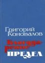 Благодарение Предел