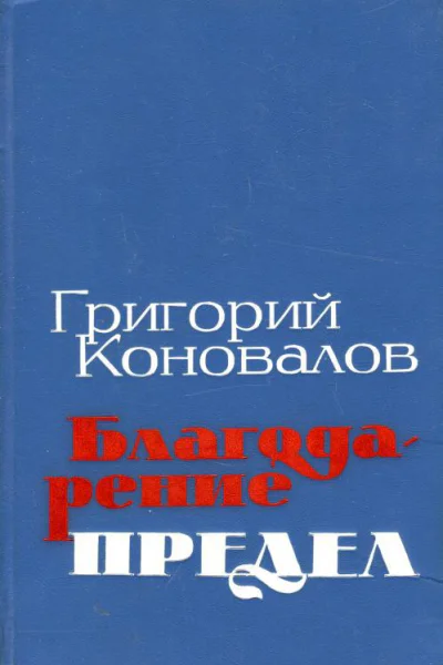Благодарение Предел