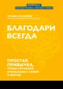 Благодари всегда Простая привычка чтобы улучшить отношения с собой и миром