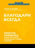Благодари всегда Простая привычка чтобы улучшить отношения с собой и миром