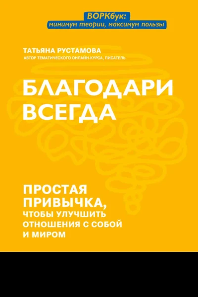 Благодари всегда Простая привычка чтобы улучшить отношения с собой и миром