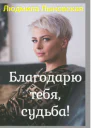 Благодарю тебя судьба