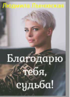 Благодарю тебя судьба