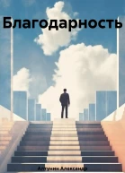 Благодарность