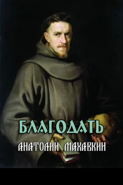 Благодать