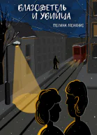 Благодетель и убийца