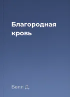 Благородная кровь