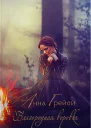 Благородная воровка ЛП