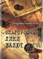 Благородные лики валюты или Книга о тех чьими глазами на нас смотрят деньги