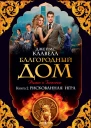 Благородный Дом Роман о Гонконге Кн 2 Рискованная игра  Джеймс Клавелл  пер с англ И Егорова
