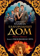 Благородный Дом Роман о Гонконге Кн 2 Рискованная игра  Джеймс Клавелл  пер с англ И Егорова
