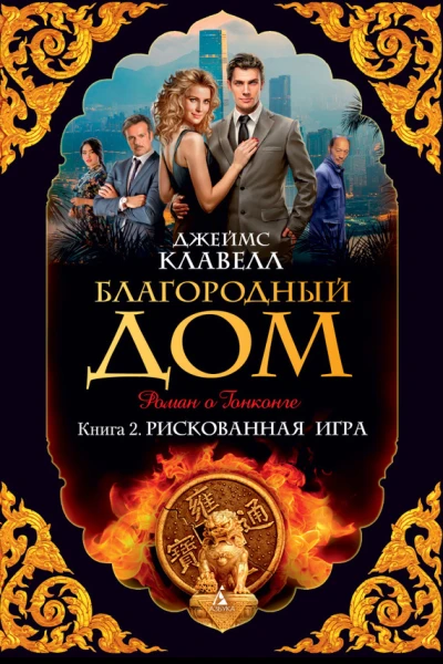 Благородный Дом Роман о Гонконге Кн 2 Рискованная игра  Джеймс Клавелл  пер с англ И Егорова