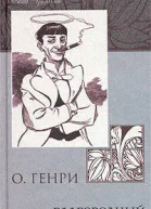 Благородный жулик сборник