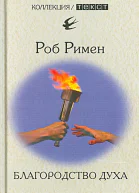 Благородство духа Утраченный идеал