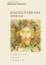 Благословение имени Взыскуя лица Твоего