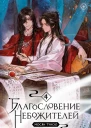 Благословение небожителей Том 4  Мосян Тунсю