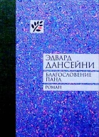 Благословение пана