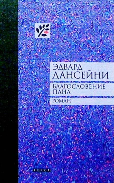 Благословение пана