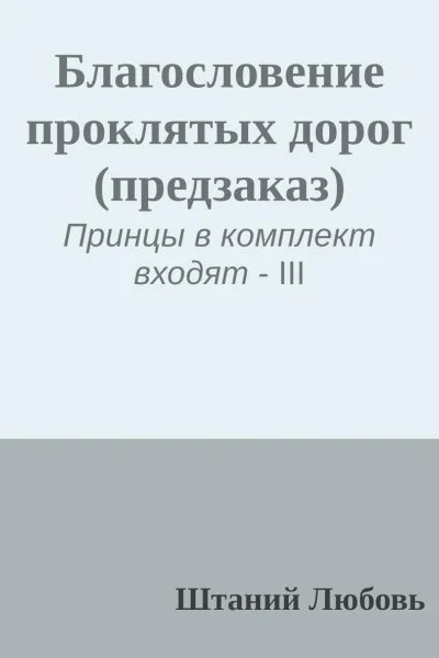Благословение проклятых дорог