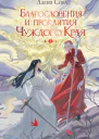 Благословения и проклятия Чуждого Края Том 1