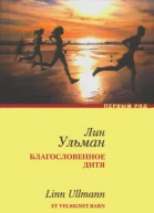Благословенное дитя