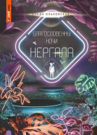 Благословенны ночи Нергала Северная корона 8 Влада Ольховская