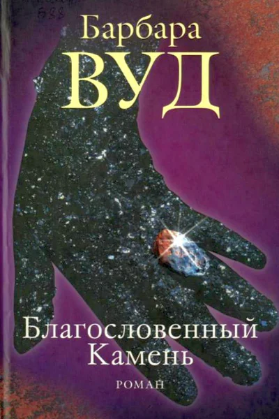 Благословенный Камень