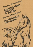 Благослови зверей и детей Участница свадьбы