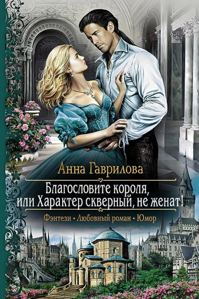 Благословите короля или Характер скверный не женат Роман