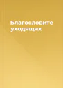 Благословите уходящих