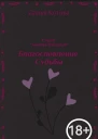 Благословление Судьбы