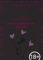 Благословление Судьбы