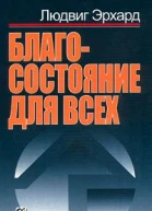 Благосостояние для всех