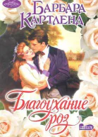 Благоухание роз