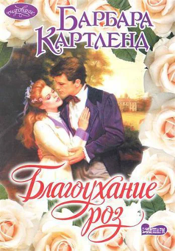 Благоухание роз