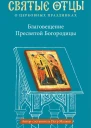 Благовещение Пресвятой Богородицы Антология святоотеческих проповедей  Пётр Малков