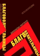 Благоволительницы
