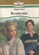Блайт М Посланец небес