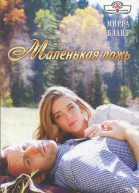 Блайт Мирра Маленькая ложь