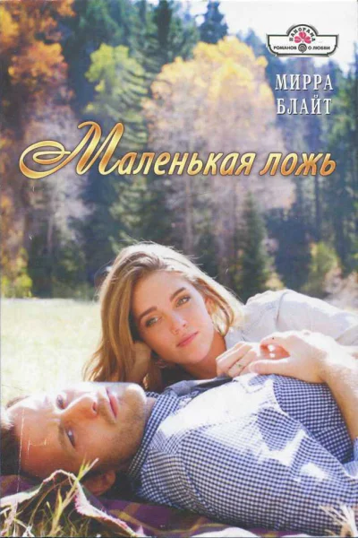 Блайт Мирра Маленькая ложь