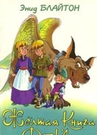 Блайтон Э Желтая Книга фей Сказка