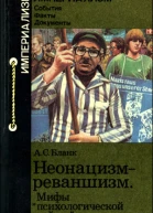 Бланк А С Неонацизмреваншизм Мифы психологической войны