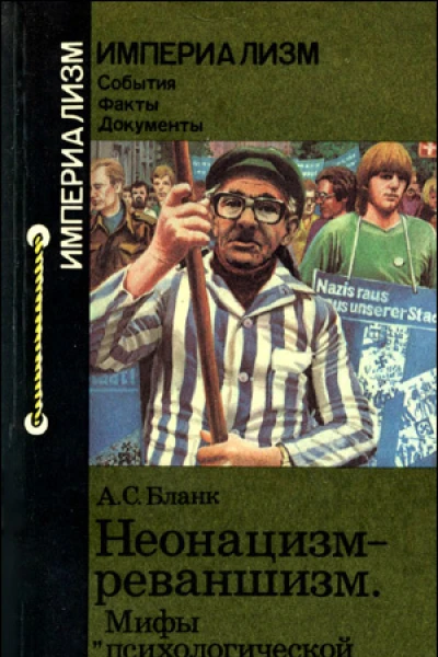 Бланк А С Неонацизмреваншизм Мифы психологической войны