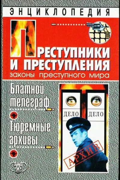 Блатной телеграф Тюремный архивы