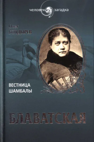 Блаватская Вестница Шамбалы