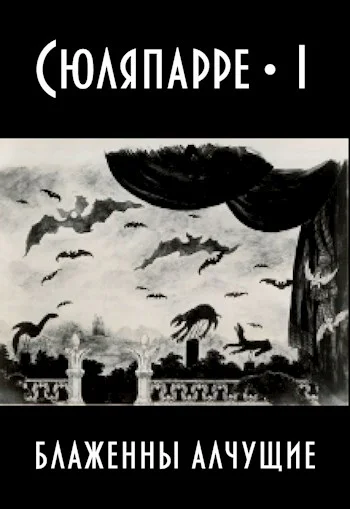 Блаженны алчущие