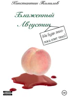 Блаженный Августин