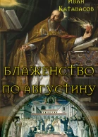 Блаженство по Августину