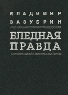 Бледная правда