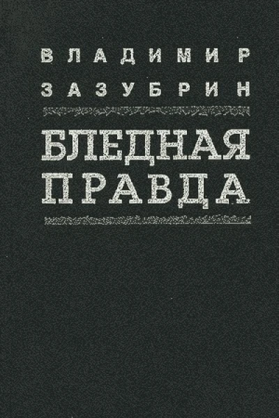 Бледная правда